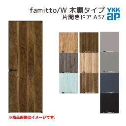 【4月はエントリーでP10倍】 YKKap 室内ドア ファミット スリム枠 famitto/W 木調 A37 片開きドア 07520 [ W752×H2019mm ] YKK 建具 室内ドア 交換 リフォーム DIY