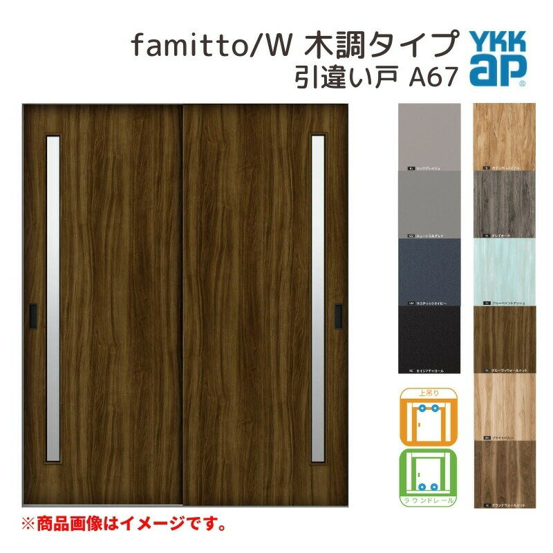 YKKap 室内引き戸 ファミット スリム枠 famitto/W 木調 A67 引違い戸 16420 [ W1643×H2045mm ] 上吊/ラウンドレール YKK 建具 室内 引..