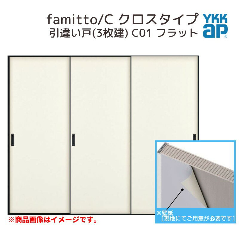 【2月はエントリーでP10倍】 YKKap 室内引戸 ファミット スリム枠 famitto/C クロス C01 引違い戸(3枚建) 24020 [ W2400×H2045mm ] ラウンドレール YKK 室内 建具 リフォーム DIY
