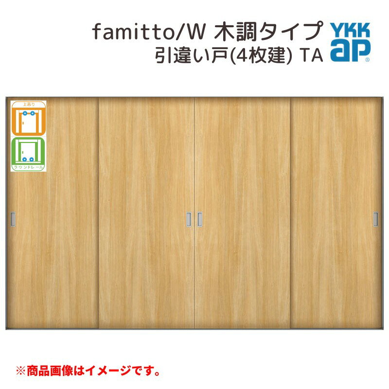 YKKap 室内引戸 ファミット スリム枠 famitto/W 木調 TA 引違い戸(4枚建) 32420 [ W3242×H2045mm ] 上吊/ラウンドレール YKK 室内 建具..