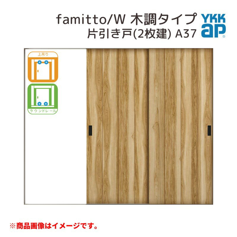 YKKap 室内引戸 ファミット スリム枠 famitto/W 木調 A37 片引き戸(2枚建) 24020 [ W2400×H2045mm ] 上吊/ラウンドレール YKK 室内 建具 リフォーム DIY