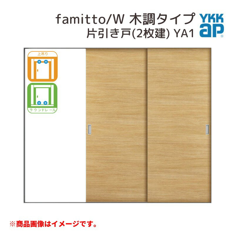 YKKap 室内引戸 ファミット スリム枠 famitto/W 木調 YA1 片引き戸(2枚建) 24020 [ W2400×H2045mm ] 上吊/ラウンドレール YKK 室内 建具 リフォーム DIY