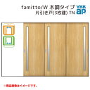  YKKap 室内引戸 ファミット スリム枠 famitto/W 木調 TN 片引き戸(3枚建) 31520  上吊/ラウンドレール YKK 室内 建具 リフォーム DIY