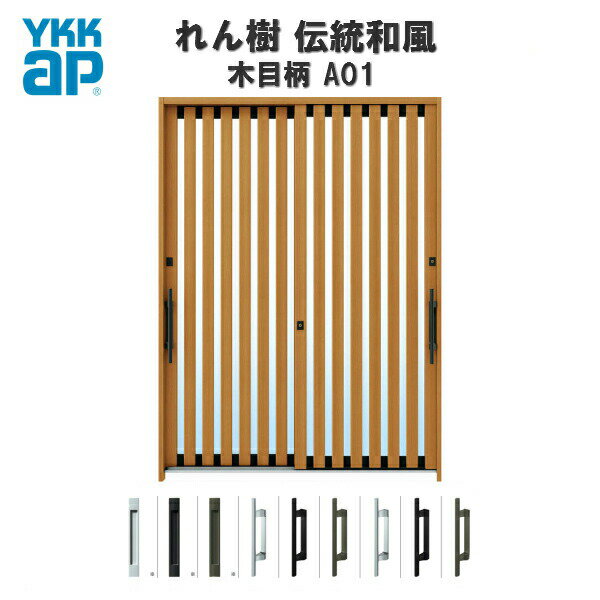 玄関引戸 YKKap れん樹 伝統和風 A01 たて太桟 W1870×H2230 木目柄 6尺2枚建 ランマ通し 単板ガラス 玄関引き戸 YKK AP 和風 玄関ドア 引き戸 おしゃれ アルミサッシ 新築 リフォーム