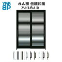 【12月はエントリーでP10倍】 玄関引戸 YKKap れん樹 伝統和風 A10 横格子 W1690×H1930 アルミ色 6尺2枚建 ランマ無 単板ガラス 玄関引き戸 YKK AP 和風 玄関ドア 引き戸 おしゃれ アルミサッシ 新築 リフォーム