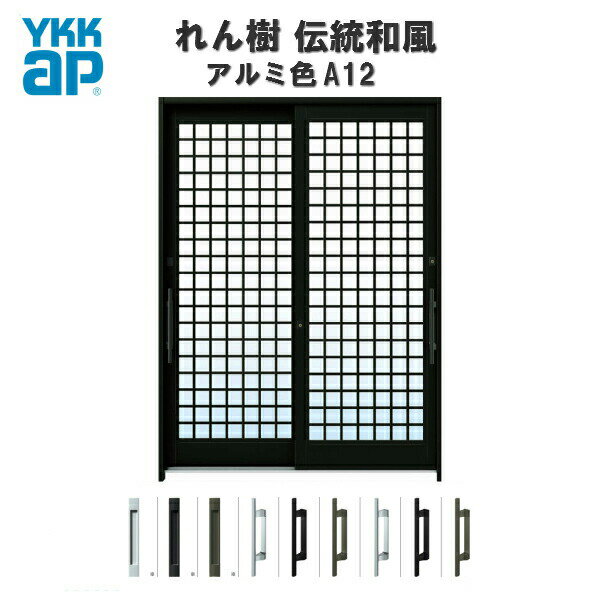 玄関引戸 YKKap れん樹 伝統和風 A12 井桁格子 W1640×H1930 アルミ色 6尺2枚建 ランマ無 単板ガラス 玄関引き戸 YKK AP 和風 玄関ドア 引き戸 おしゃれ アルミサッシ 新築 リフォーム