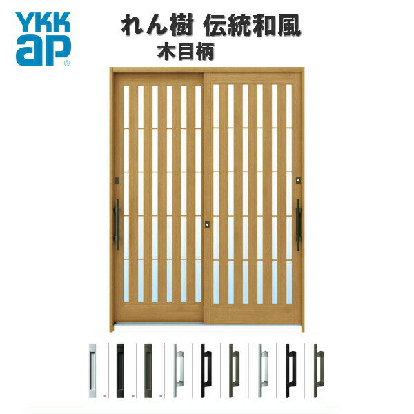 断熱玄関引き戸 YKKap れん樹 伝統和風 A14 板子格子 W1690×H2230 木目柄 6尺2枚建 ランマ通し 複層ガラス YKK AP 玄関引戸 和風 玄関ドア 引き戸 おしゃれ アルミサッシ 新築 リフォーム