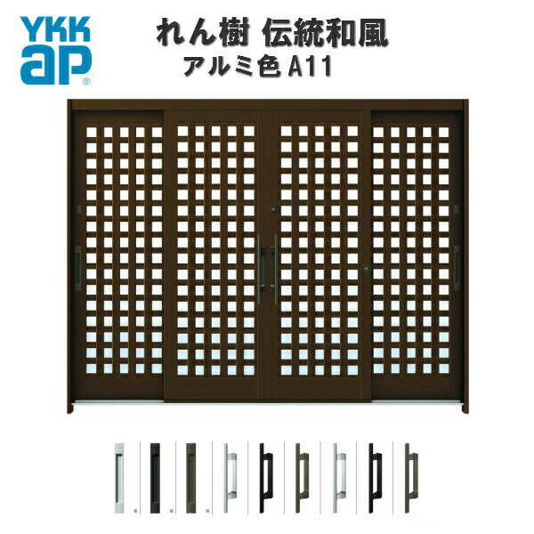 断熱玄関引き戸 YKKap れん樹 伝統和風 A11 小間井桁格子 W2600×H1930 アルミ色 9尺4枚建 ランマ無 複層ガラス YKK AP 玄関引戸 和風 玄関ドア 引き戸 おしゃれ アルミサッシ 新築 リフォーム