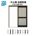玄関引戸 YKKap れん樹 伝統和風 A03 千本格子 W1690×H1960 アルミ色 6尺外片引込み戸 単板ガラス 玄関引き戸 YKK AP 和風 玄関ドア 引き戸 おしゃれ アルミサッシ 新築 リフォーム