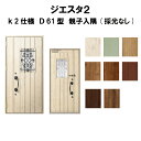 【1月はエントリーでP10倍】玄関ドア リクシル ジエスタ2 K2仕様 D61型デザイン 親子ドア 入隅(採光なし) トステム LIXIL TOSTEM 断熱玄関ドア GIESTA 住宅用 アルミサッシ 玄関ドア 安い おしゃれ 新設 リフォーム