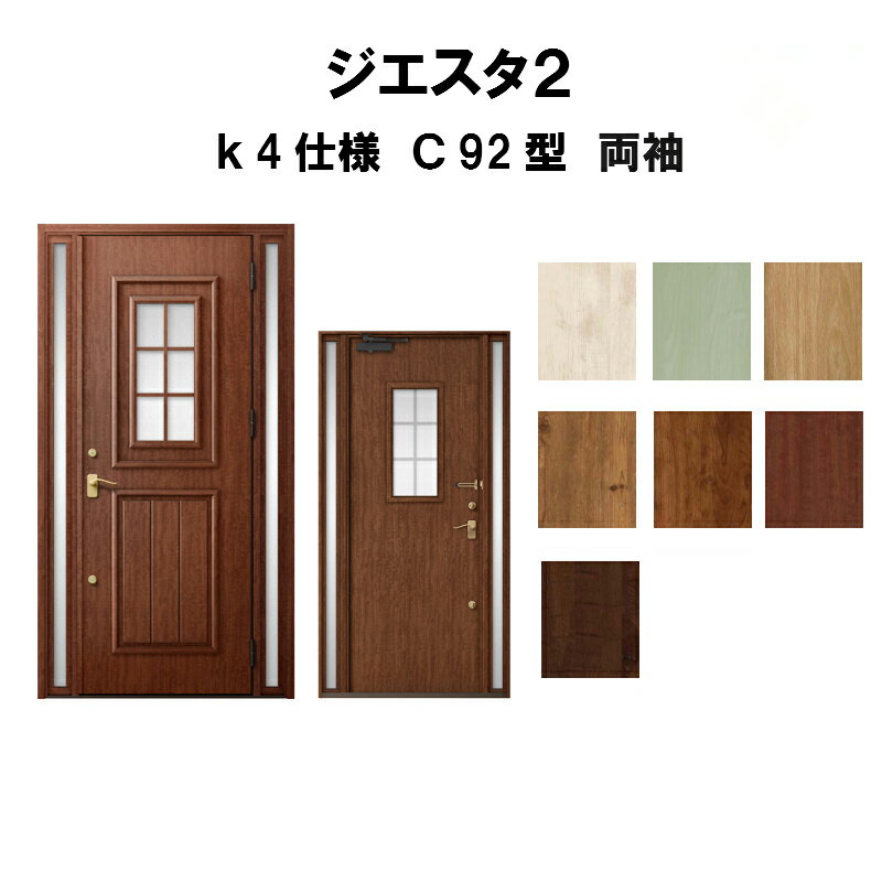 玄関ドア リクシル ジエスタ2 K4仕様 C92型デザイン 両袖ドア トステム 
