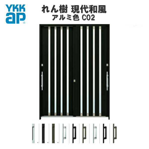 断熱玄関引き戸 YKKap れん樹 現代和風 C02 W1690×H2230 アルミ色 6尺2枚建 単板/複層ガラス ランマ通し YKK AP 玄関引戸 和風 ...