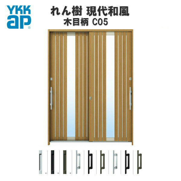 断熱玄関引き戸 YKKap れん樹 現代和風 C05 W1690×H2230 木目柄 6尺2枚建 複層ガラス ランマ通し YKK AP 玄関引戸 和風 玄関ドア 引き戸 おしゃれ アルミサッシ 新築 リフォーム