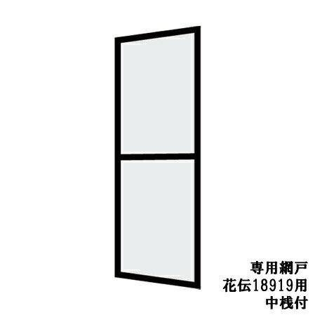花伝 呼称18919専用網戸 中桟付[玄関引戸(玄関引き戸)][アルミサッシ][サッシ][トステム][TOSTEM][リク..