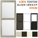 ロンカラーガラスドア 半外付型 06520 W650×H1974mm 勝手口ドア 単板ガラス アルミサッシリクシル LIXIL トステム TOSTEM ドア 裏口 勝手口 工場 倉庫 物置 事務所 安い ドア リフォーム DIY