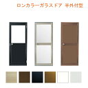 ロンカラーガラスドア 半外付型 0720 W750×H1974mm 勝手口ドア 単板ガラス アルミサッシリクシル LIXIL トステム TOSTEM ドア 裏口 勝手口 工場 倉庫 物置 事務所 安い ドア リフォーム DIY