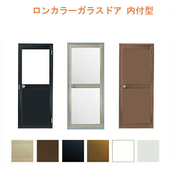 ロンカラーガラスドア 内付型 0718 W750×H1841mm 勝手口ドア 単板ガラス アルミサッシ 鍵3本付リクシル LIXIL トステム TOSTEM ド...