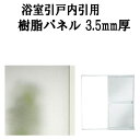 浴室ドア 浴室引戸(引き戸)内引用樹脂パネル 12-17 3.5mm厚 W551×H823mm1枚、W551×H796mm1枚入り(1セット) 梨地柄 LIXI...