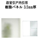 【4月はエントリーでP10倍】 浴室ドア 浴室引戸(引き戸)内引用樹脂パネル 12-17 3.5mm厚 W551×H823mm1枚 W551×H796mm1枚入り（1セット） 梨地柄 LIXIL/TOSTEM