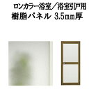 浴室ドア ロンカラー浴室/浴室引戸(引き戸)用樹脂パネル 特注MAX用 3.5mm厚 W929×H1016mm 2枚入り(1セット) 梨地柄 LIXIL/TOS...