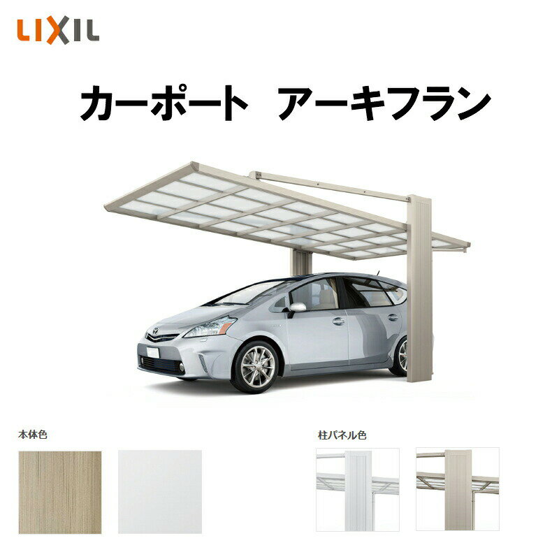カーポート 1台駐車場 リクシル アーキフラン 1台用 アルミ型材色 24-58型 W2405×L5769 ポリカーボネート屋根材 駐車場 車庫 ガレージ 本体