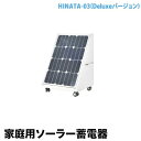 家庭用ソーラー蓄電器 HINATA-03 Deluxeバージ...