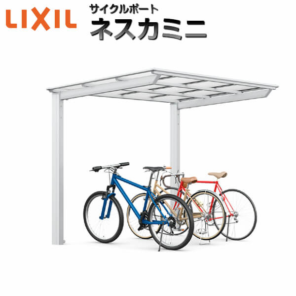 LIXIL/リクシル サイクルポート 自転車置場 屋根付き 8～12台用 基本 18-50型 W1796×L5029 ネスカFミニ ポリカーボネート屋根材