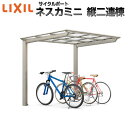 LIXIL/リクシル サイクルポート 自転車置場 屋根付き 9〜14台用 縦2連棟 18-29型 W1796×L5735 ネスカFミニ ポリカーボネート屋根材