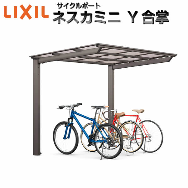 LIXIL/リクシル サイクルポート 自転車置場 屋根付き 16～24台用 Y合掌 21・21-50型 W4222×L5029 ネスカFミニ ポリカーボネート屋根材