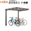 【3月はエントリーでP10倍】 LIXIL/リクシル サイクルポート 自転車置場 屋根付き 16～24台用 Y合掌 21・21-50型 W4222×L5029 ネスカFミニ ポリカーボネート屋根材