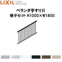 ベランダ手すりII 格子セット WKF□111 H1000 ×W1800 LIXIL