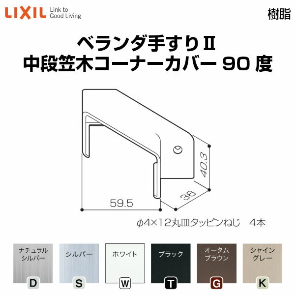 【2月はエントリーでP10倍】 ベランダ手すりII 部品 ジョイントカバー 中段笠木コーナーカバー90度 YFB□081 梱包入数2 LIXIL リクシル