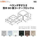 ベランダ手すりII 部品 笠木ジョイントブロック 笠木90度コーナーブロックA YFB□461 梱包入数2 LIXIL リクシル