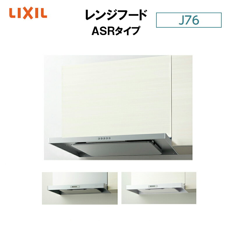 レンジフード 換気扇 ASRタイプ 間口60/75/90cm W600/750/900mm LIXIL/リクシル システムキッチン シエラ 金属幕板 常時換気付