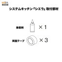 キッチンパネル/ME/サンウォーレシリーズ対応 接着剤セット(接着剤1本/両面テープ3本) KKSSN リクシル/サンウエーブ