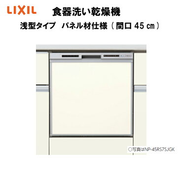 食器洗い乾燥機 壁付I型 奥行65cm 浅型タイプ パネル材仕様 間口45cm NP-45RS7(K/S)JGK LIXIL シエラ専用 本体のみ