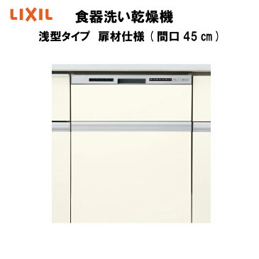 食器洗い乾燥機 壁付I型・L型 奥行65cm・センターキッチン奥行97・75cm用 浅型タイプ 扉材仕様 間口45cm NP-45RS7WJGK 本体のみ LIXILシエラ