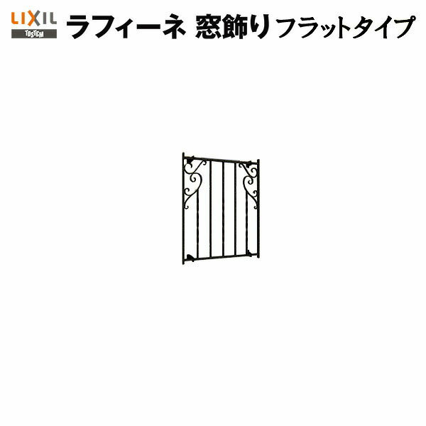 【3月はエントリーでP10倍】 面格子 アルミ鋳物面格子 LIXIL ラフィーネ 窓飾り フラットタイプ アイアンブラック 防犯 窓飾り リフォーム DIY