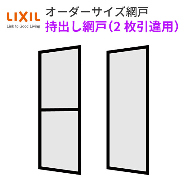 持出し網戸 オーダーサイズ LIXIL 障子1枚W=691〜870mm レール内々H=201〜577mm 2枚引き違い用1枚セット 持ち出し網戸 リクシル トステム 引違い窓 サッシ DIY