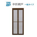ドア・玄関引戸(引き戸)用 中折網戸 NHM型 ドア用 一般タイプ MW700-875×MH1725-1981 YKKAP 玄関網戸 玄関引戸(引き戸)用網戸