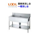 【3月はエントリーでP10倍】 LIXIL 業務用シンク 業務用流し台 屋内用 ステンレス 一槽流し台 間口180センチ 奥行75センチ 高さ85センチ S-1SN180C5B S-1SN180C5N