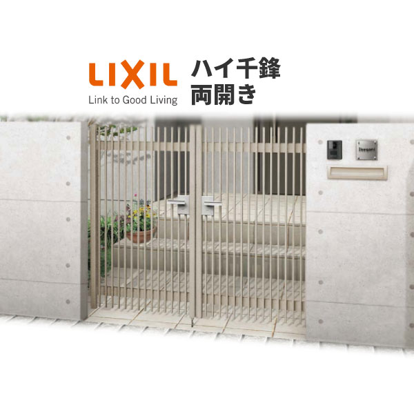 門扉 ハイ千峰 両開き型 リクシル LIXIL 埋込使用(柱は付属しません)/柱使用 09-12 東洋エクステリア L..
