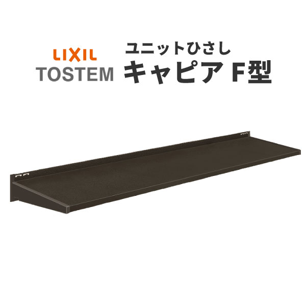 ユニットひさし先付タイプ LIXIL キャピアF型 関東間 F06004 W828mm×D440mm【エクステリア】【日除け】【雨水】【庇】【リクシル】【トステム】【TOSTEM】【DIY】【smtb-k】【kb】