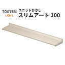 【3月はエントリーでP10倍】 リクシル 庇 スリムアート100 W1830×D100mm 17801 LIXIL ユニットひさし サッシ 窓 日除け 雨よけ 避暑 日差し 対策 後付け リフォーム DIY