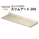 【3月はエントリーでP10倍】 リクシル 庇 スリムアート200 W1700×D200mm 16502 LIXIL ユニットひさし サッシ 窓 日除け 雨よけ 避暑 日差し 対策 後付け リフォーム DIY