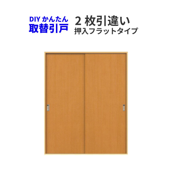 かんたん建具 2枚引き違い戸 押入 Vコマ付 開口幅W～1800mm 開口高さH～1804mm フラットデザイン 引違い戸 室内引き…