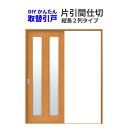 かんたん建具 引き戸 室内引戸 片引き戸 間仕切り Vコマ付 W〜915mm H1810mmまで 縦長窓2列アクリル板付 交換 リフォーム DIY