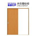 かんたん建具 引き戸 室内引戸 片引き戸 間仕切り Vコマ付 W〜915mm H1811〜2100mmまで フラットデザイン 交換 リフォーム DIY