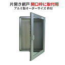 網戸 片開きアルミ網戸 W351-450 H651-750mm 開口枠取付用枠セット オーダーサイズ アルミサッシ
