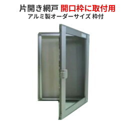 【4月はエントリーでP10倍】 網戸 片開きアルミ網戸 W751-850 H1451-1550mm 開口枠取付用枠セット オーダーサイズ アルミサッシ